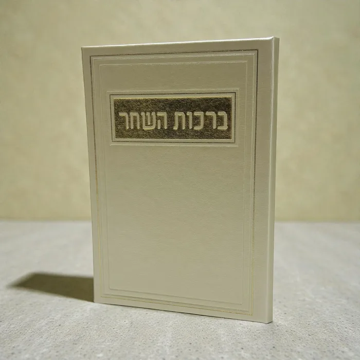 ברכות השחר מעוצב - דמוי עור - אופויט זהב