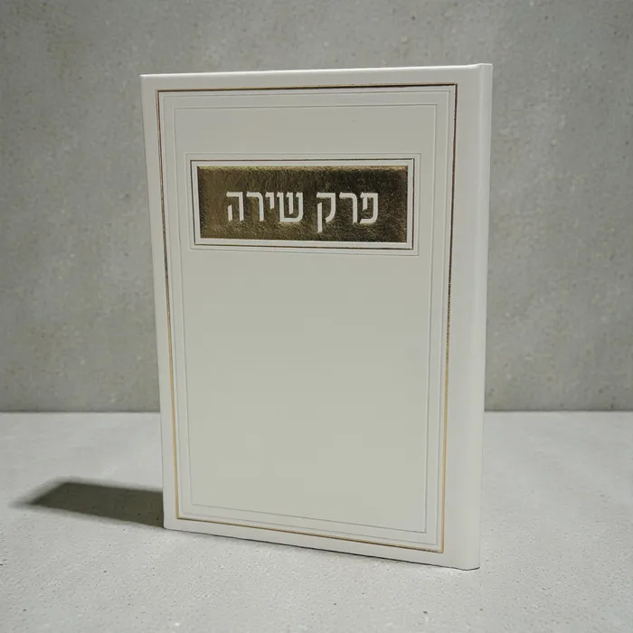 פרק שירה - דמוי עור - פנינה זהב