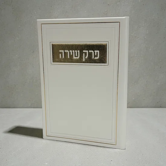 פרק שירה - דמוי עור - פנינה זהב