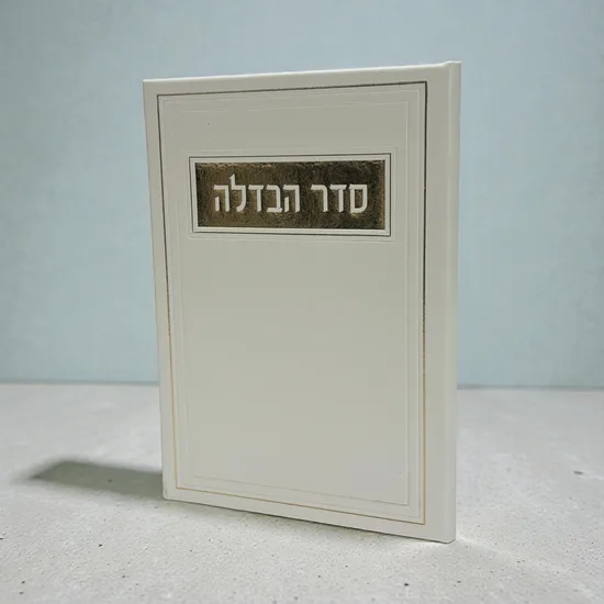 סדר הבדלה בעיצוב יוקרתי - דמוי עור - פנינה זהב