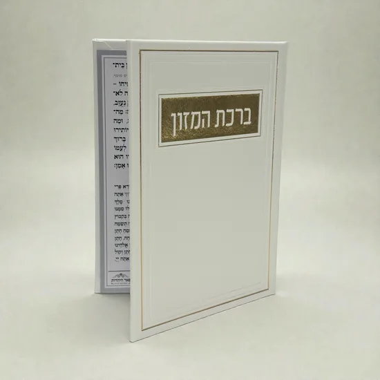ברכת המזון מעוצב - דמוי עור - פנינה זהב