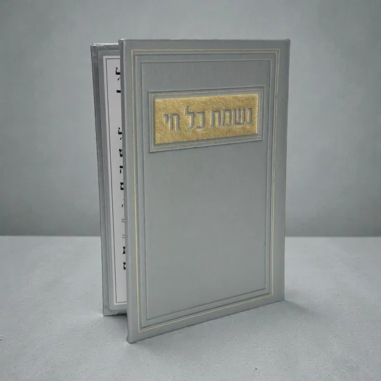 נשמת כל חי מהודר - דמוי עור - אפור זהב