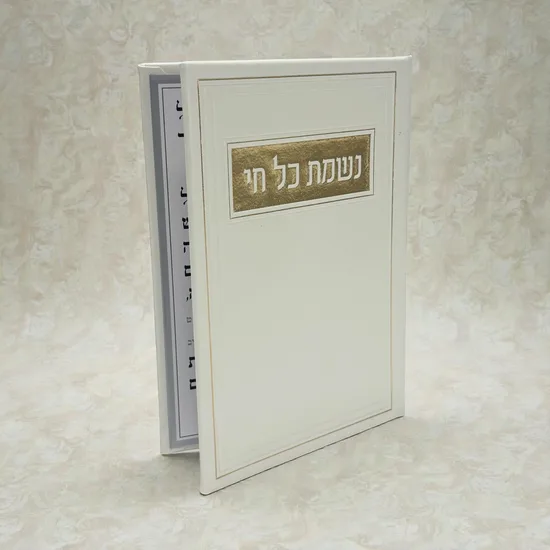 נשמת כל חי מהודר - דמוי עור - פנינה זהב