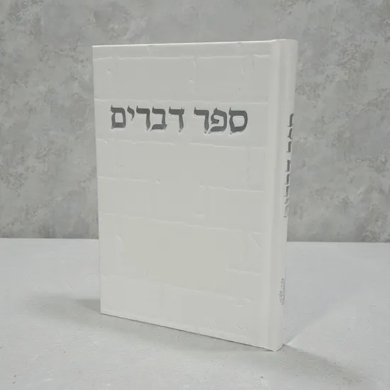 ספר דברים מהודר דגם "אור" פנינה