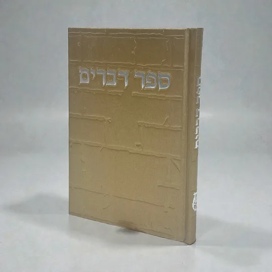 ספר דברים מהודר דגם "אור" זהב