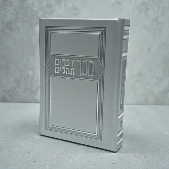 ספר דברים יוקרתי דמוי עור בשילוב תהילים - אפור